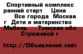 Спортивный комплекс ранний старт  › Цена ­ 6 500 - Все города, Москва г. Дети и материнство » Мебель   . Томская обл.,Стрежевой г.